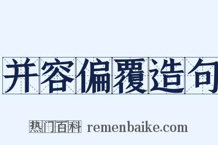 并容偏覆造句是什么意思的图片